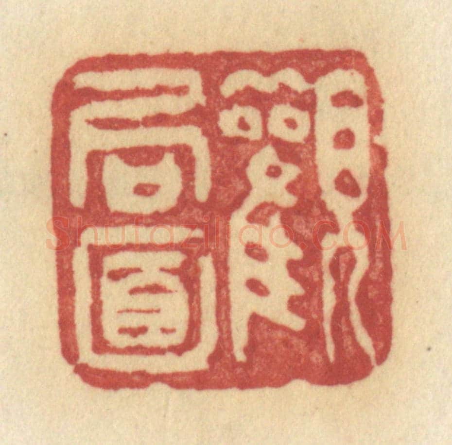 清 许容《觀局面》篆刻印章作品