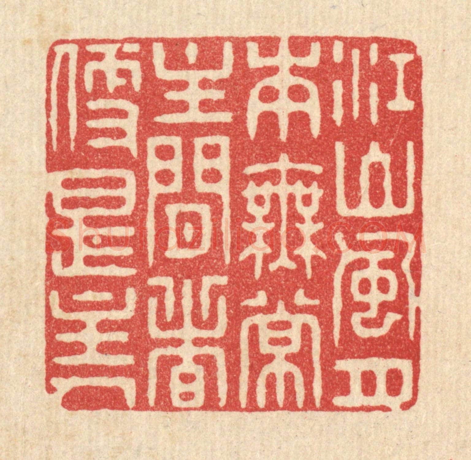 清 花玉传《江山風月本無常，主閒者便是主人》篆刻印章作品