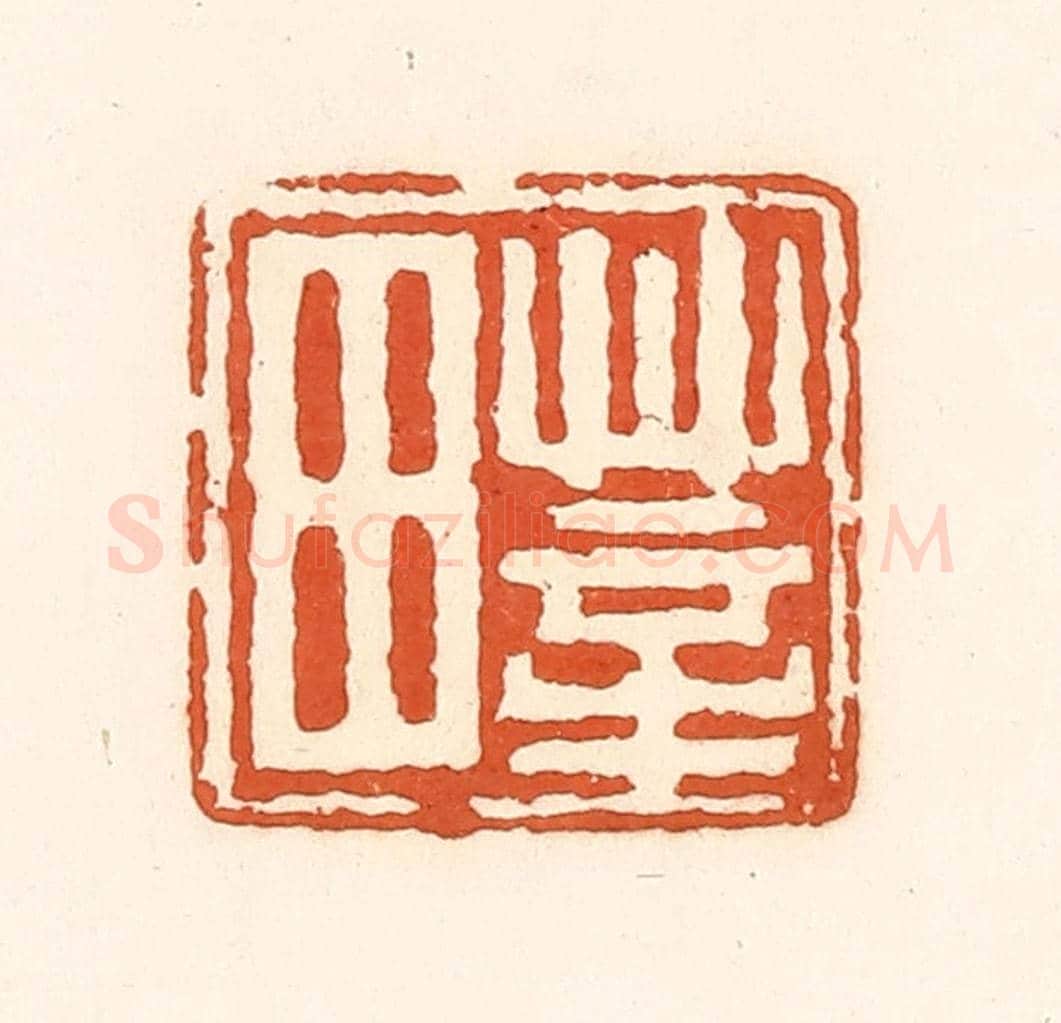清 孙思敬《莘田》篆刻印章作品
