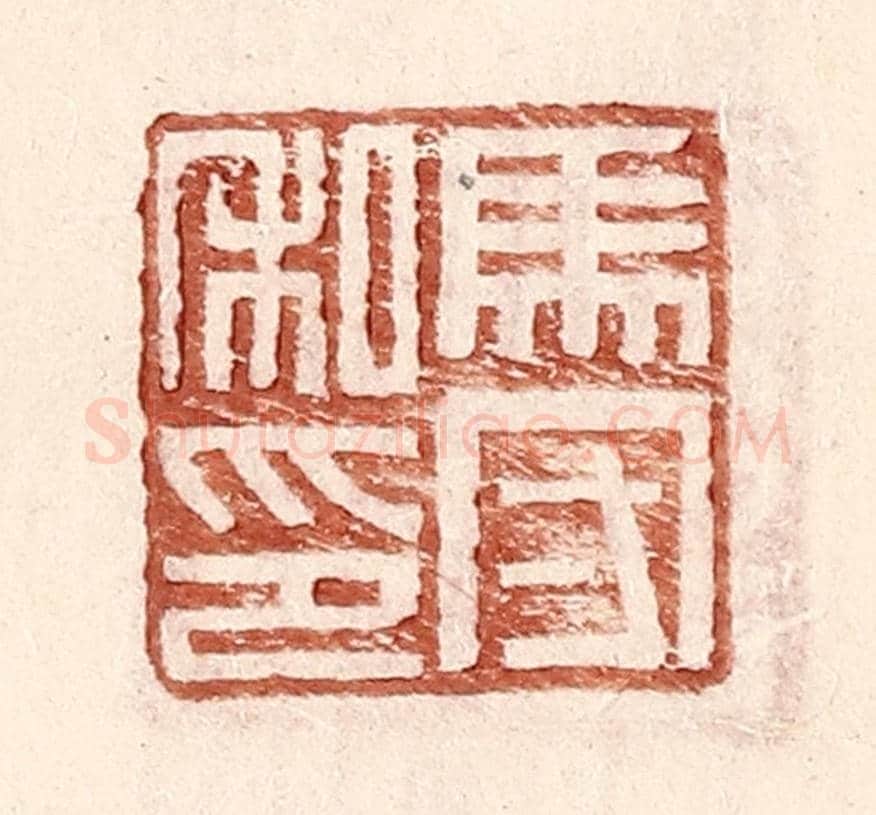 明 王常《馬守私印》篆刻印章作品