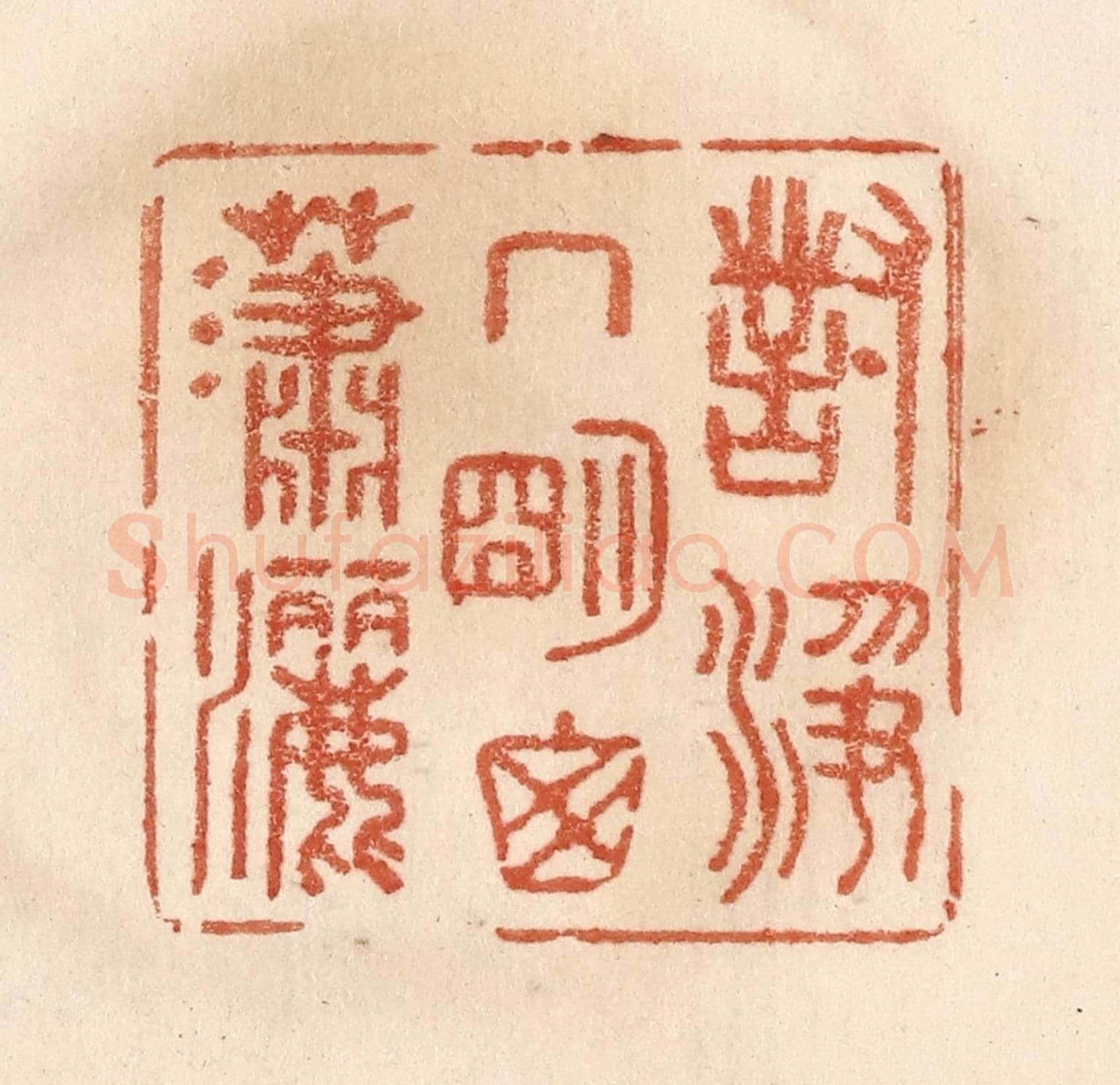 清 贾永《對淨几明窗瀟灑》篆刻印章作品