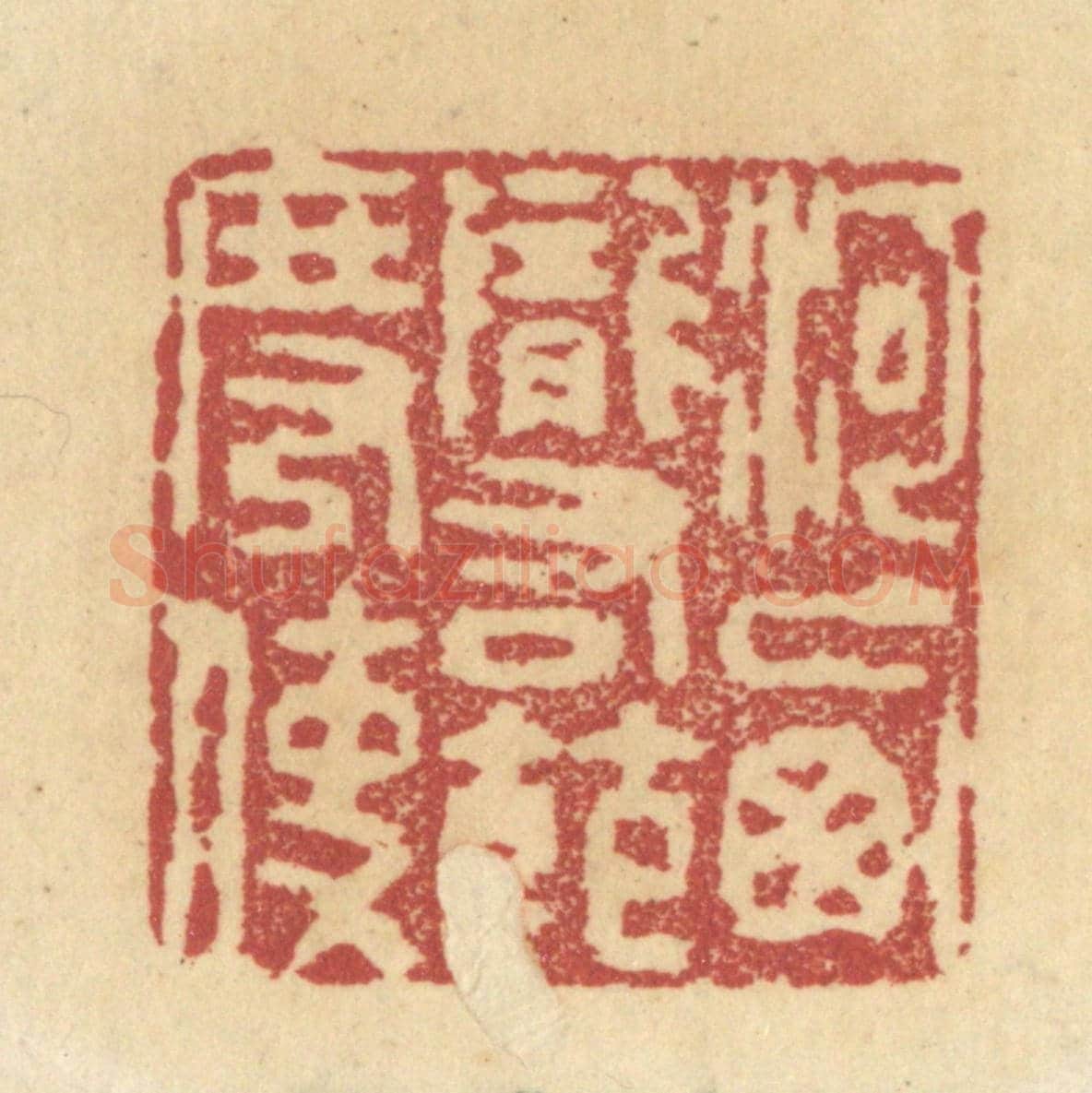 清 杜世柏《河西隴右節度使》篆刻印章作品