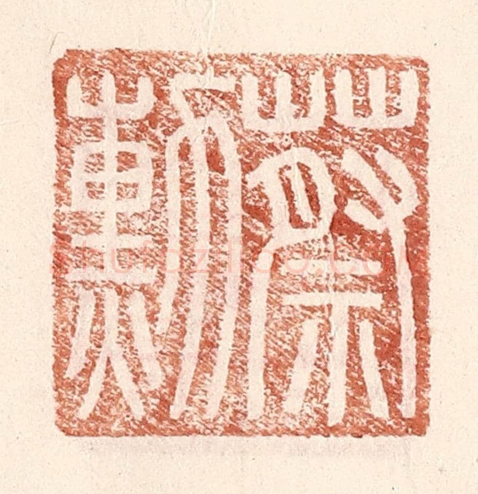 明 王常《蔡勳》篆刻印章作品