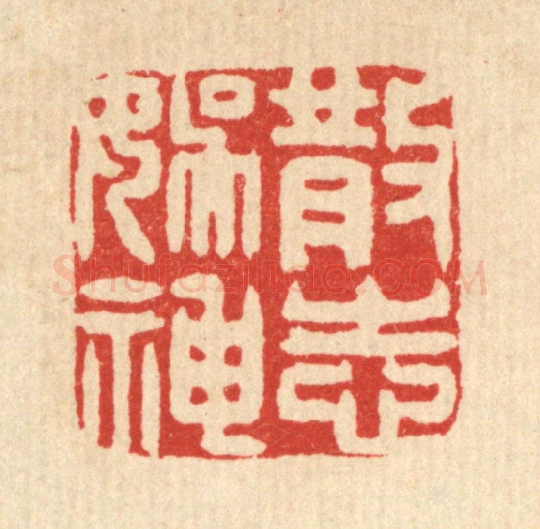 清 吴家应《散志娛神》篆刻印章作品