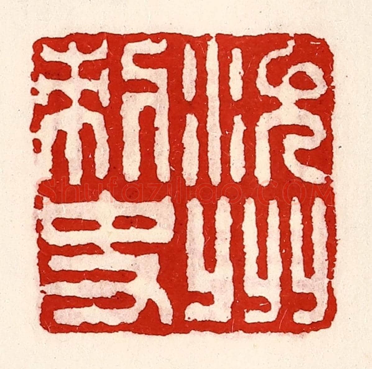 清 徐坚《沇州刺史》篆刻印章作品