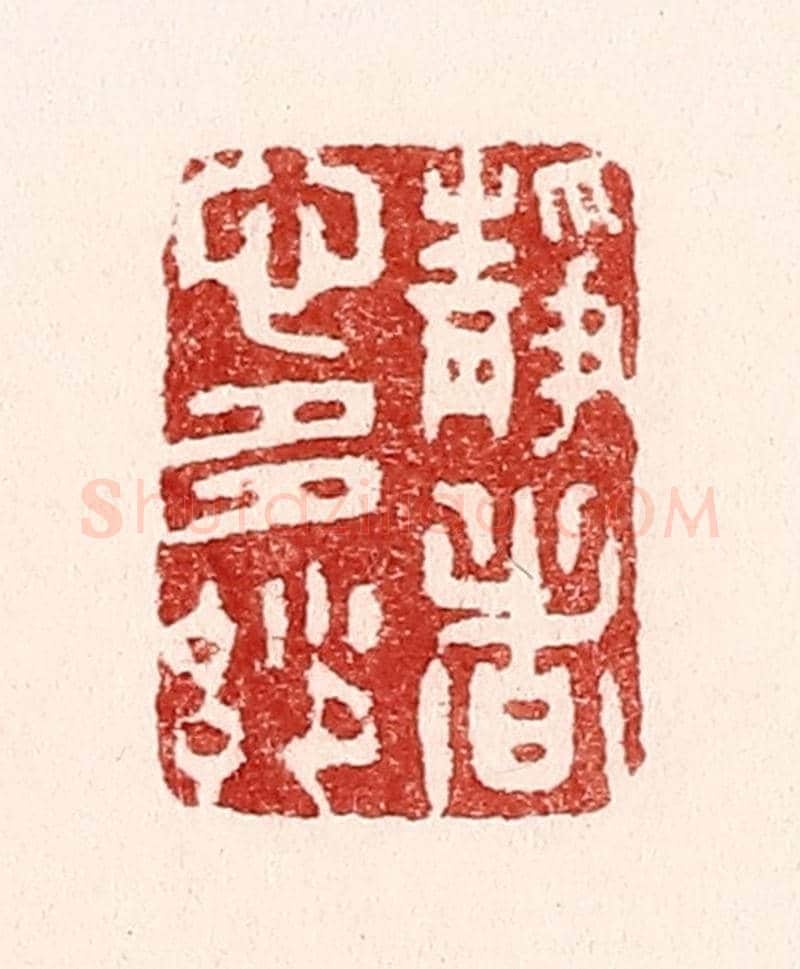 清 吴苍雷《靜者心多妙》篆刻印章作品