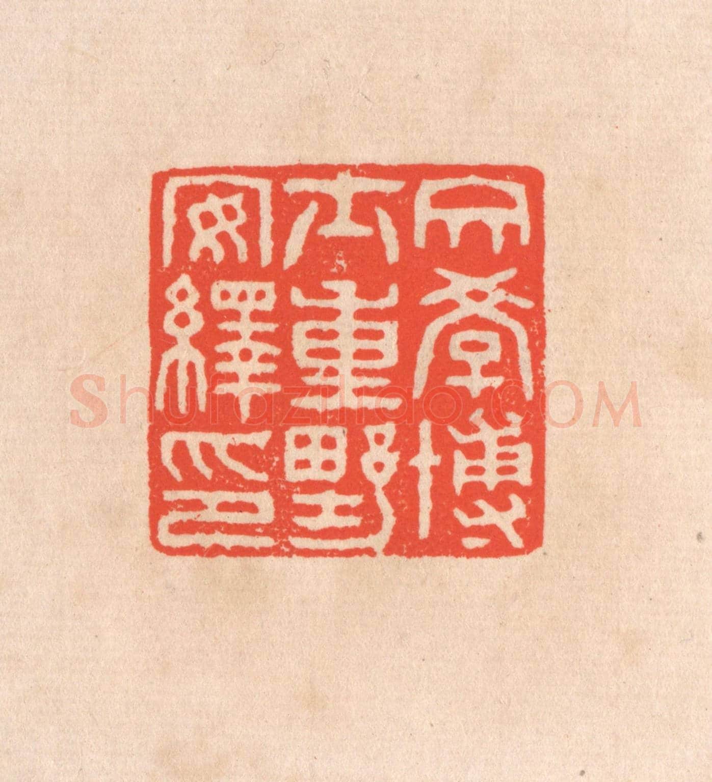 清 滨村立平《文學博士重野安繹印》篆刻印章作品