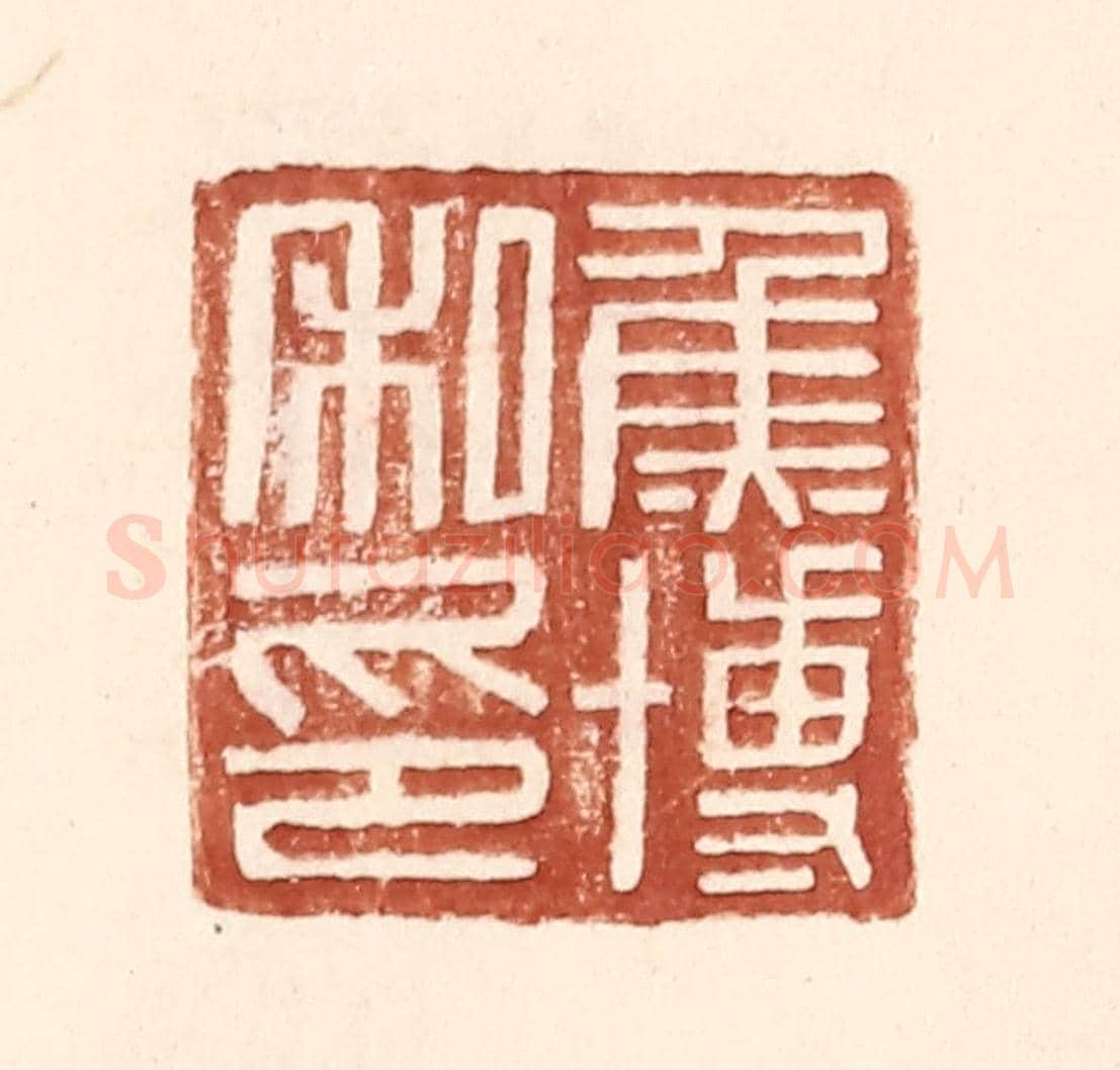 明 王常《焦博私印》篆刻印章作品