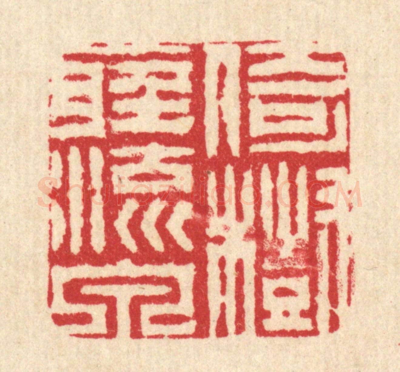 清 周兰斋《倚樹聽流泉》篆刻印章作品