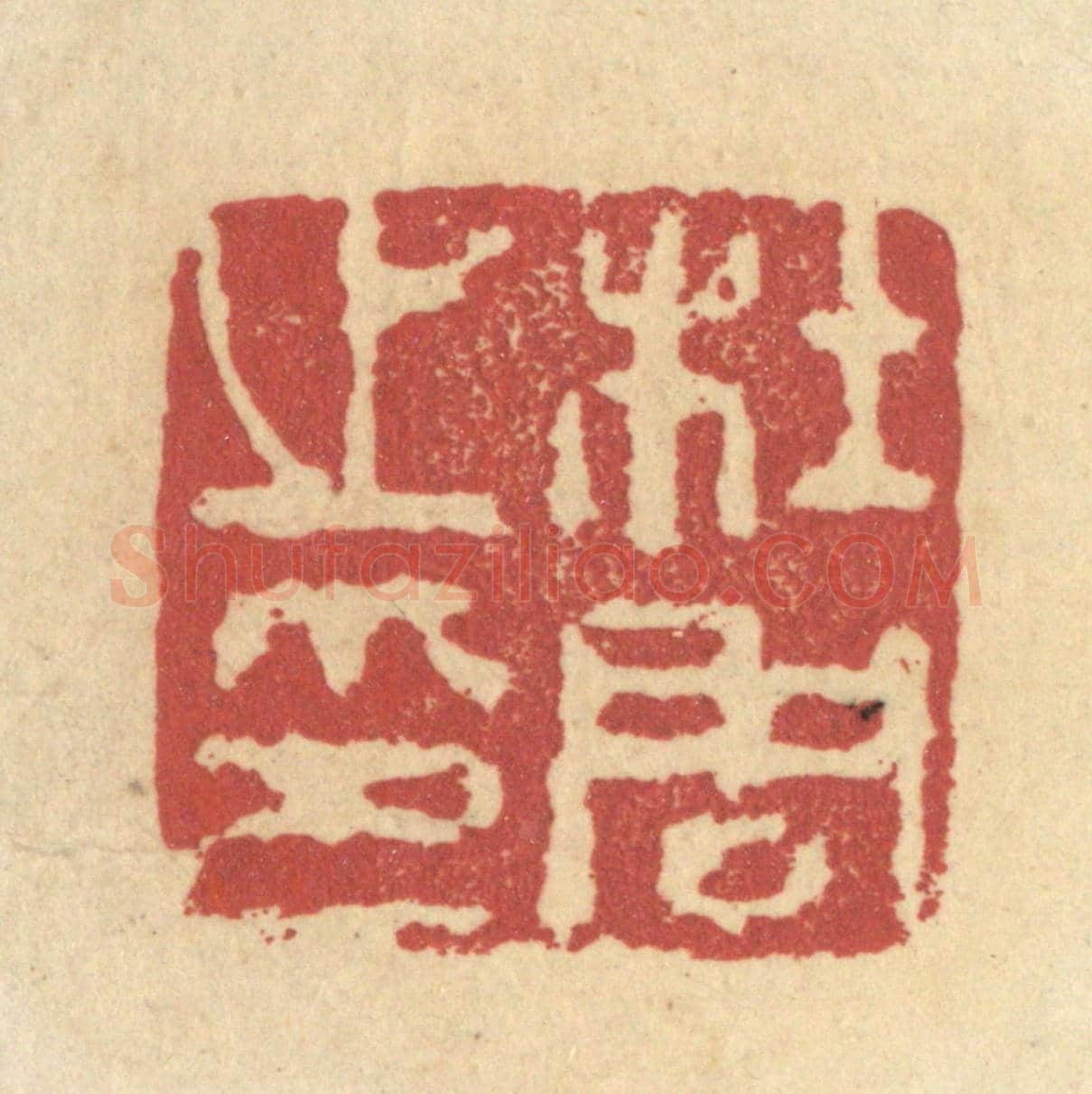清 杜世柏《杜周之印》篆刻印章作品