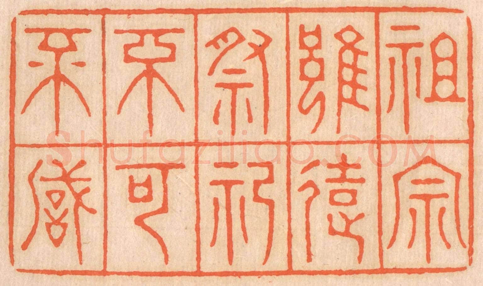 清 邢德厚《祖宗雖遠,祭祀不可不誠》篆刻印章作品