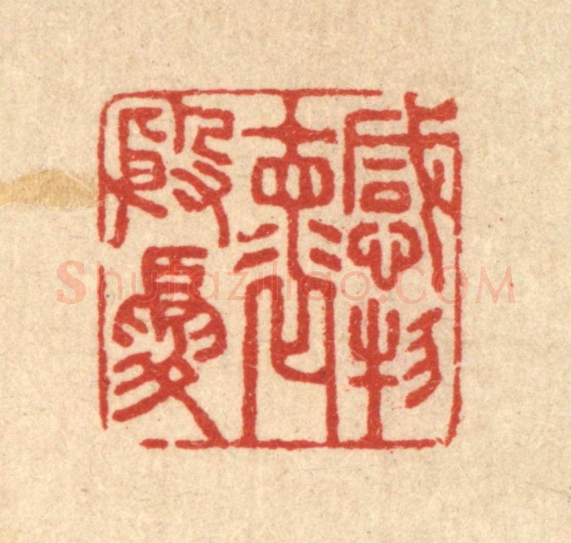 清 汪启淑《感物懷殷憂》篆刻印章作品