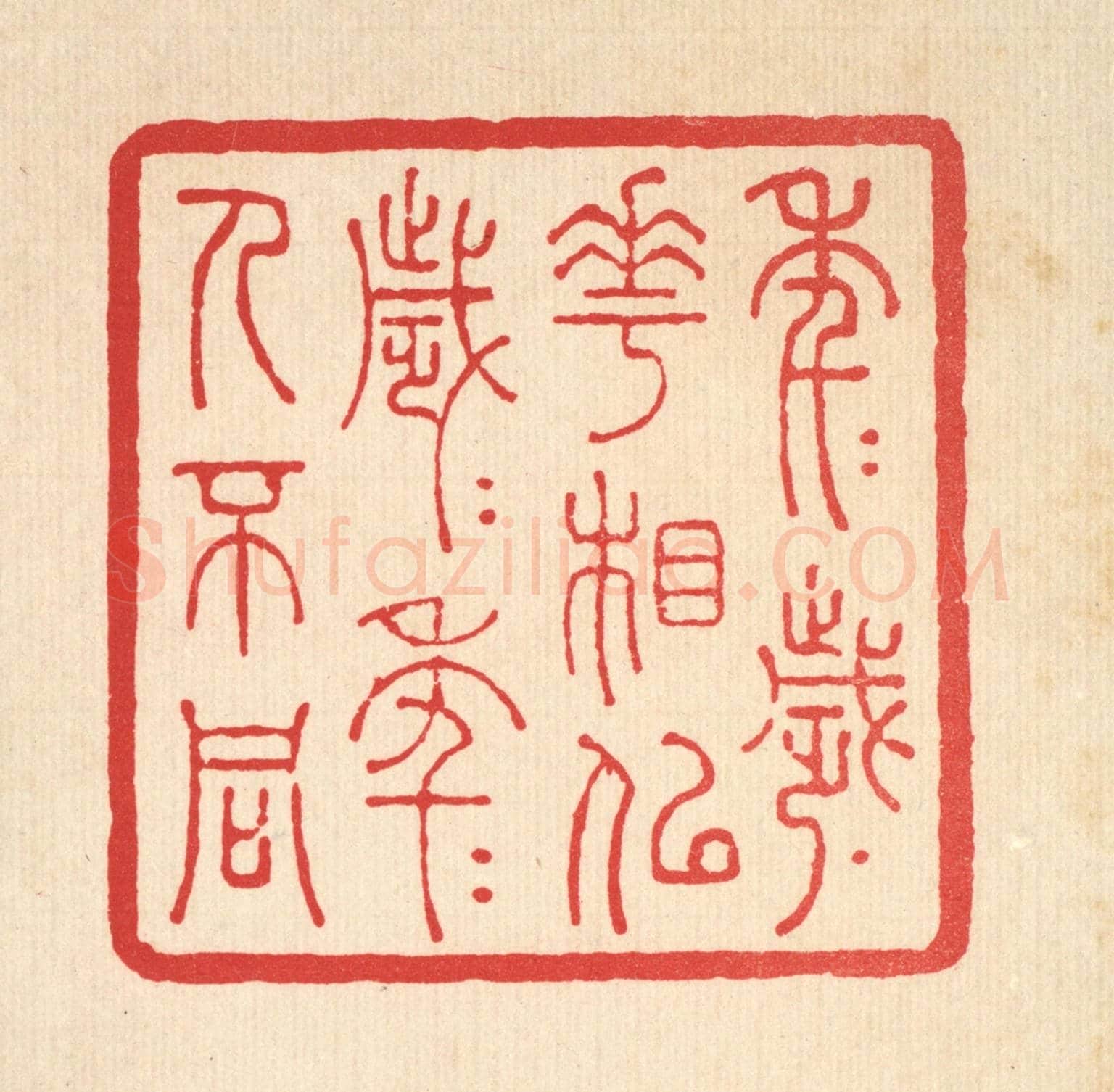 清 张钧《年年歲歲花相似，歲歲年年人不同》篆刻印章作品