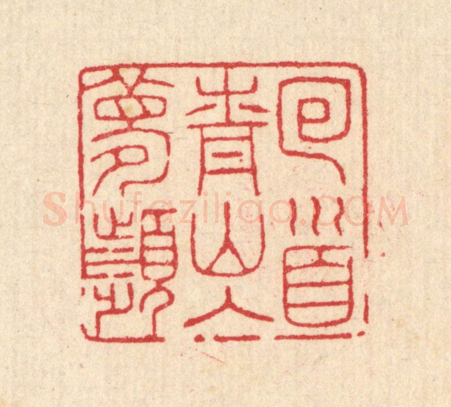 清 汪启淑《囘首青山入夢頻》篆刻印章作品