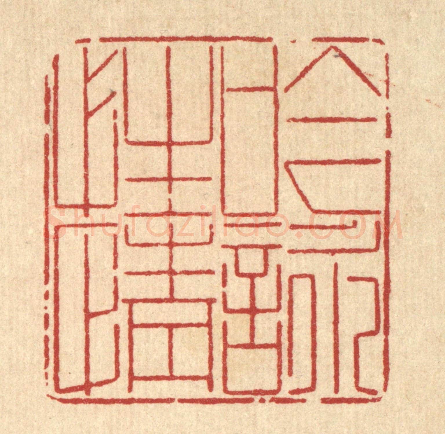 清 沈世《吟詠性情》篆刻印章作品