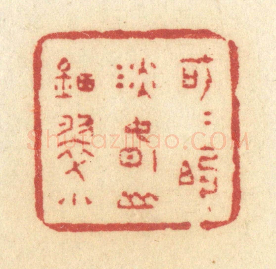 清 许容《可可的淡春山钿翠小》篆刻印章作品