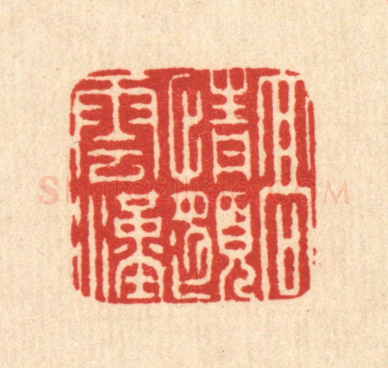 清 徐钰《高情邈雲漢》篆刻印章作品