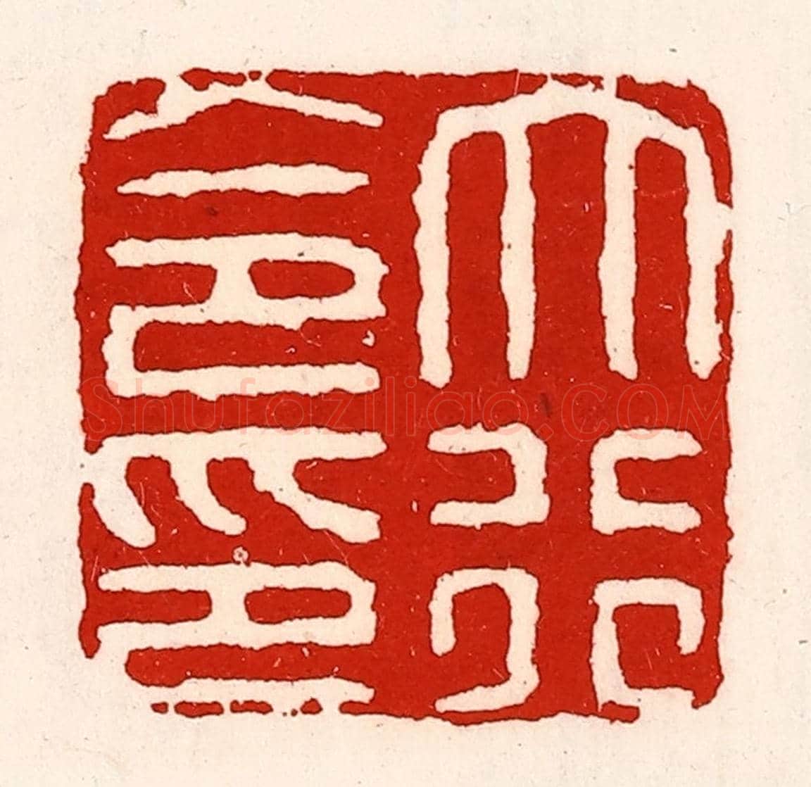 清 徐坚《大行令印》篆刻印章作品