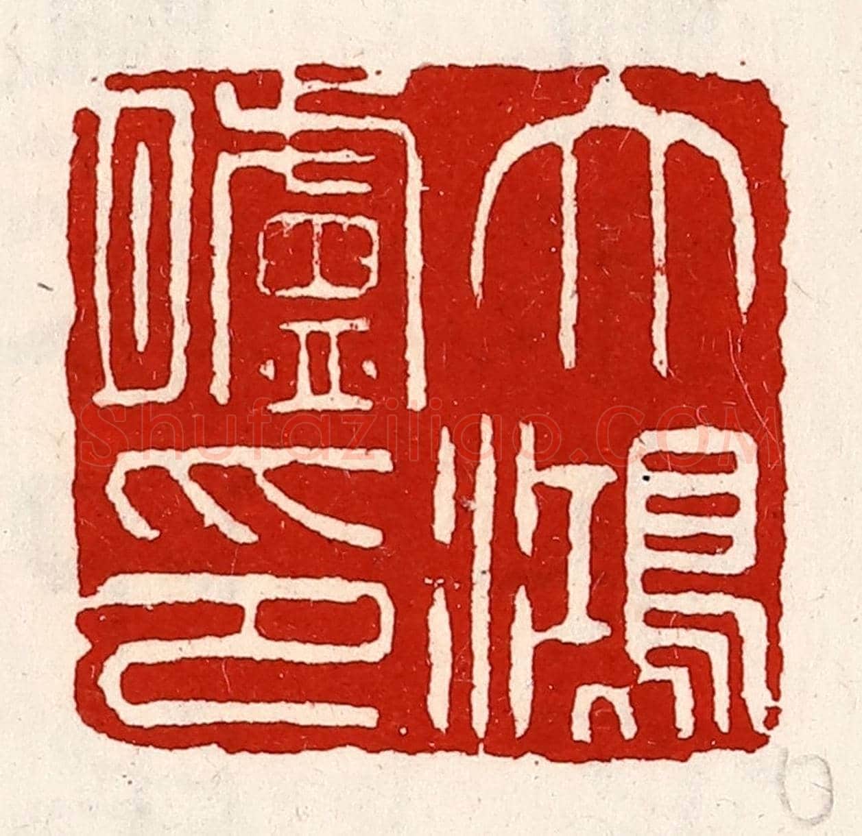 清 徐坚《大鴻臚印》篆刻印章作品