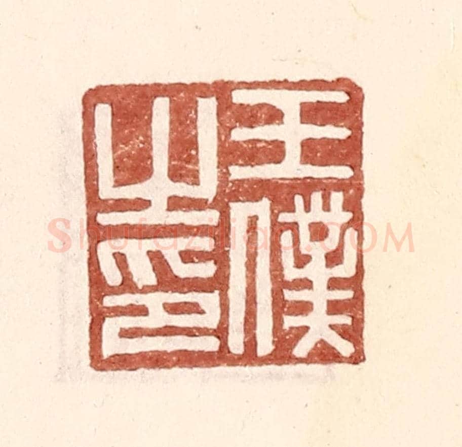 明 王常《王僕之印》篆刻印章作品