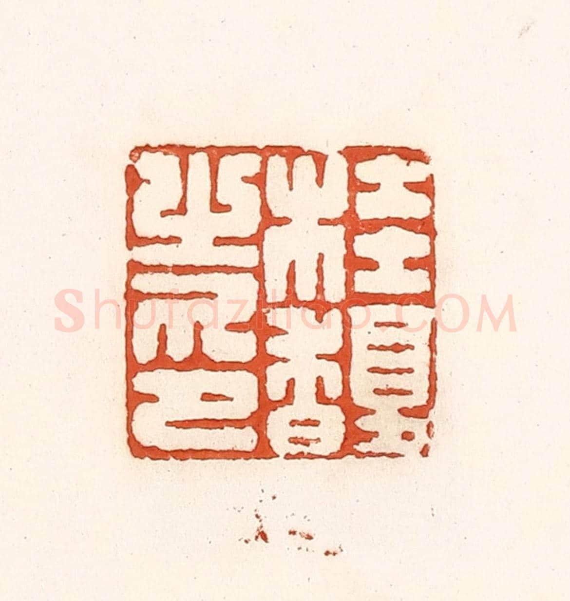 清 孙思敬《桂馥之印》篆刻印章作品