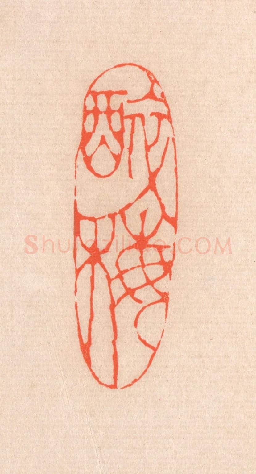 清 滨村立平《醉梅》篆刻印章作品