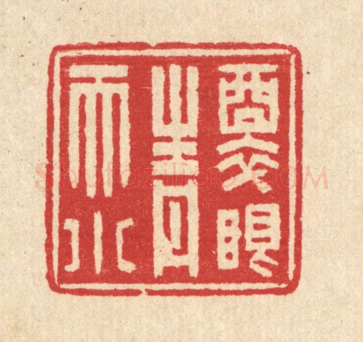 清 汪启淑《醉眼青天小》篆刻印章作品