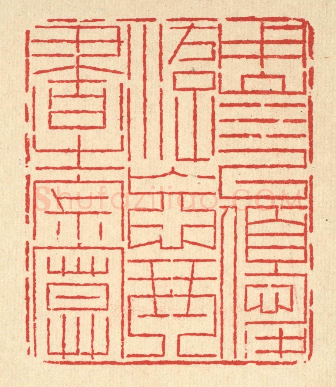 清 岳高《用山水以優游,忘琴書之寂寞》篆刻印章作品
