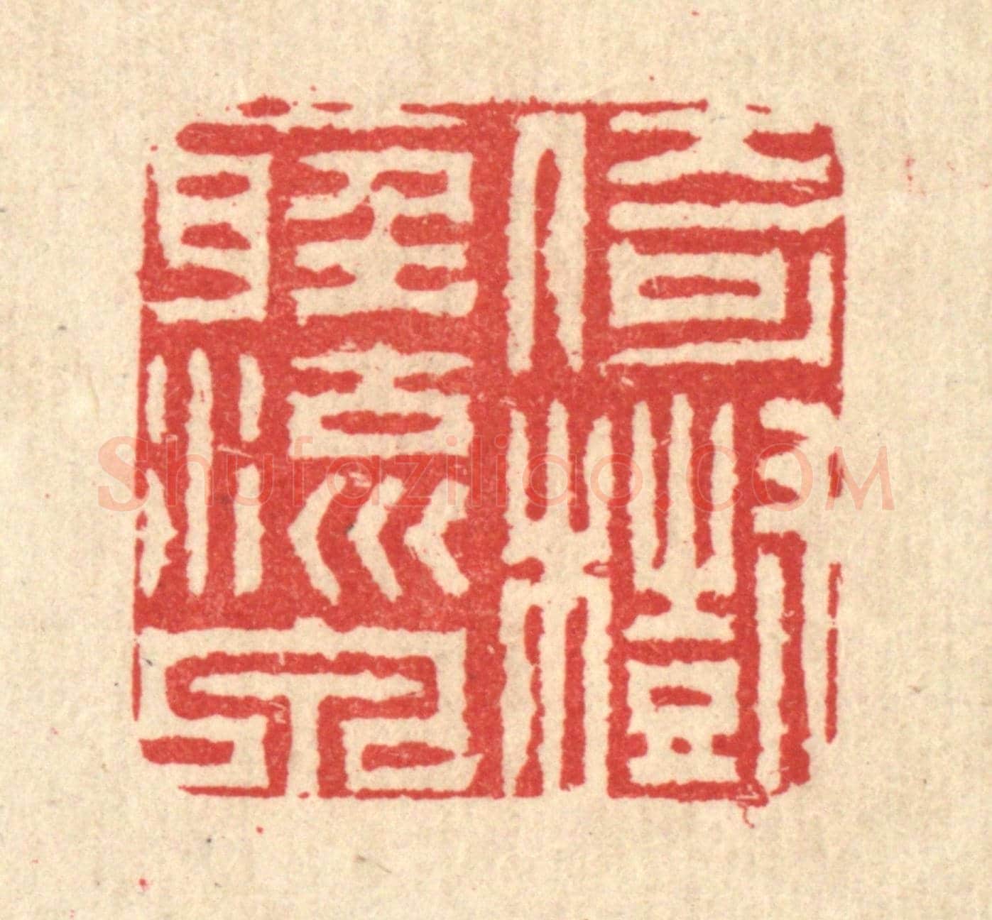 清 汪启淑《倚樹聽流泉》篆刻印章作品