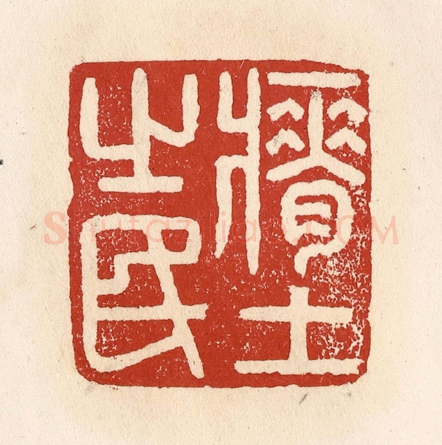 清 施象堃《瘠土之民》篆刻印章作品