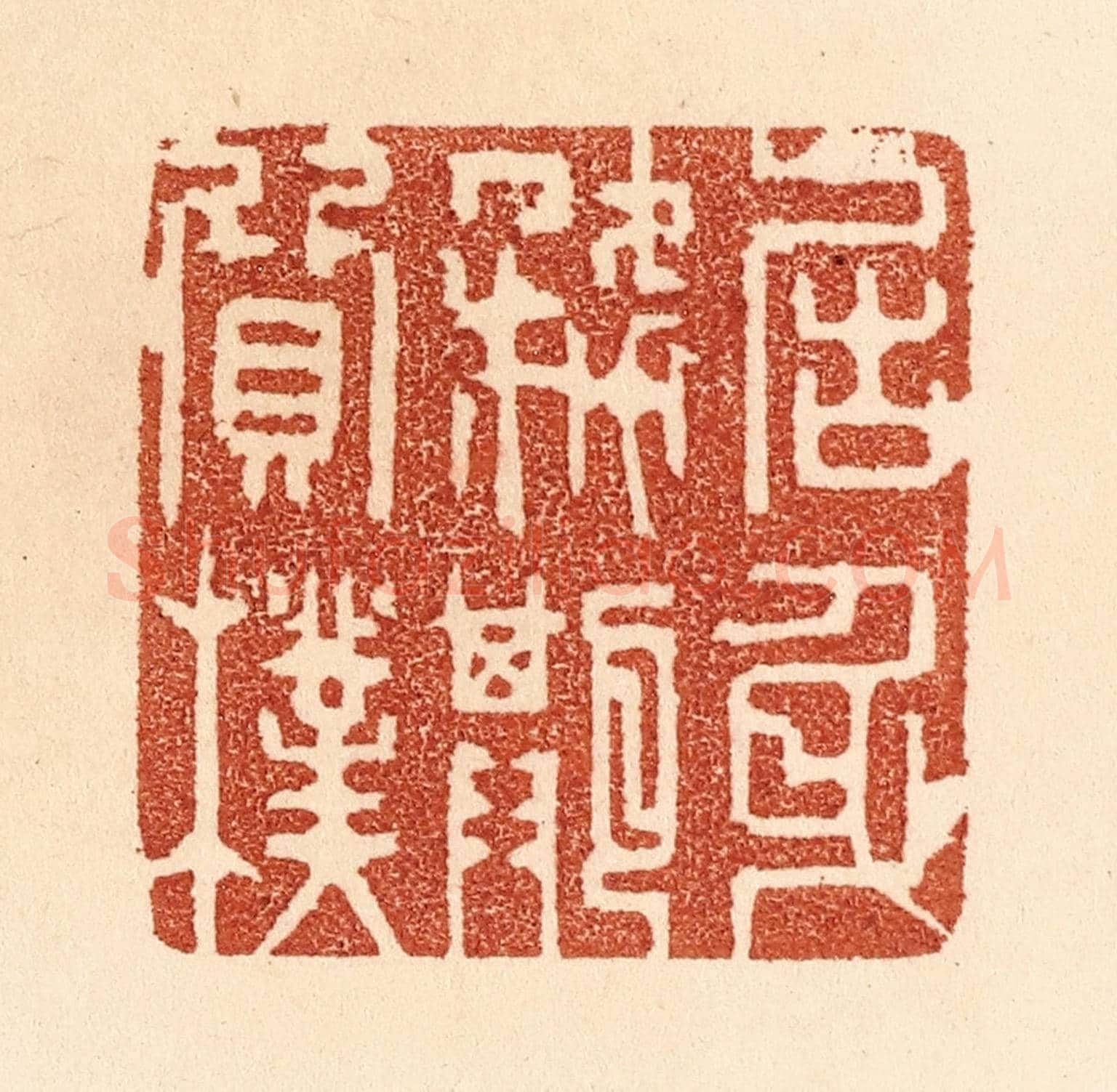 清 贾永《居身務期質樸》篆刻印章作品