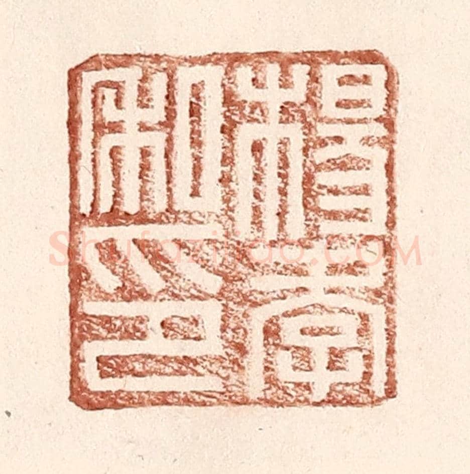 明 王常《楊孝私印》篆刻印章作品