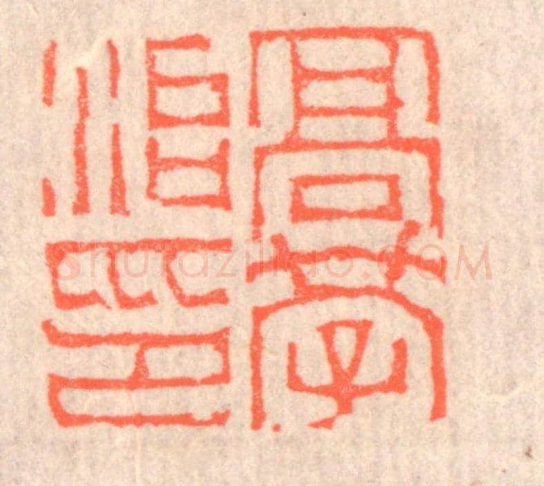 清 赵之琛《高學治印》篆刻印章作品