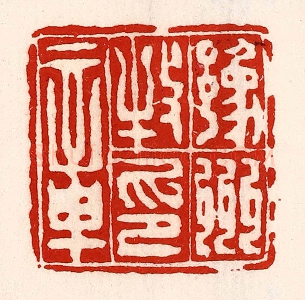 清 徐坚《豫州牧印章》篆刻印章作品