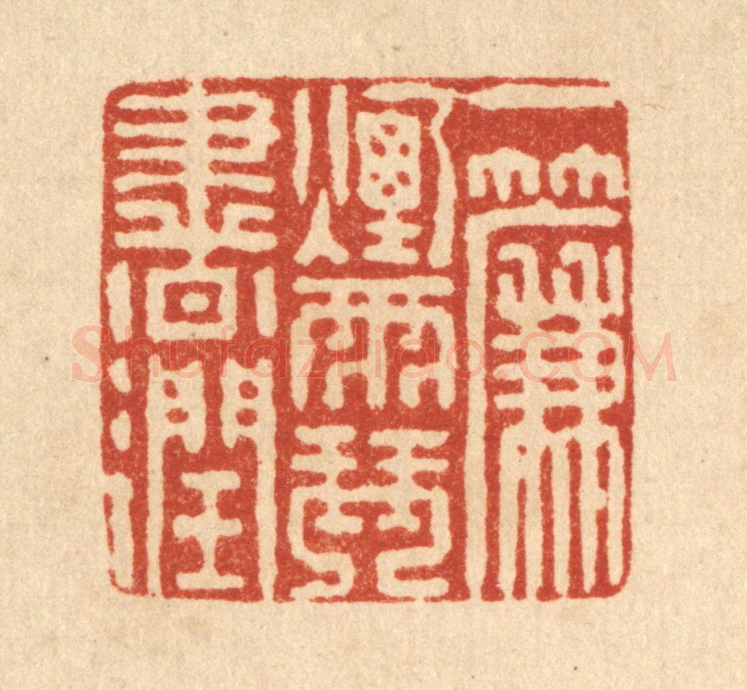 清 戴厚光《一簾烟雨琴書潤》篆刻印章作品