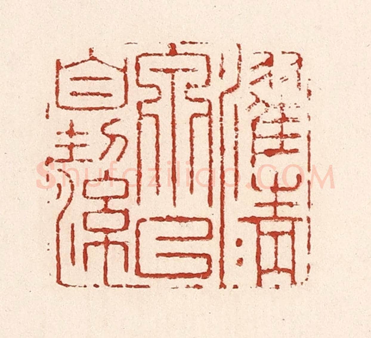 清 陆廷槐《濯清泉以自潔》篆刻印章作品