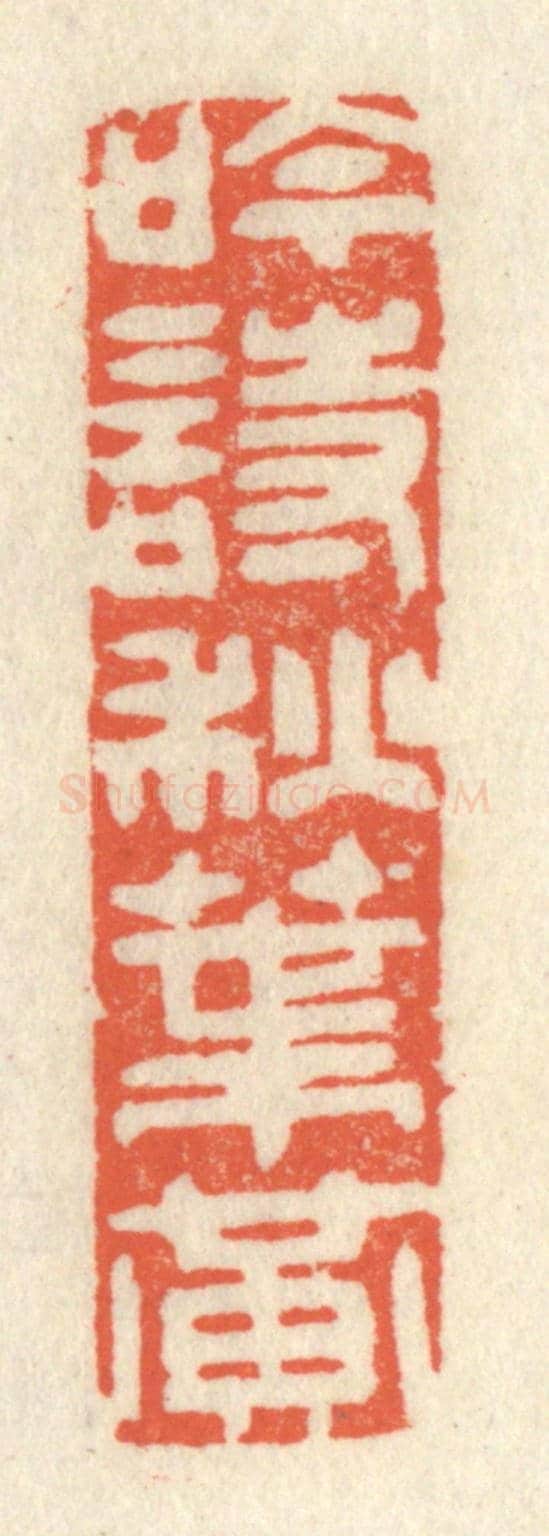 清 祝尧龄《吟詩秋葉黃》篆刻印章作品