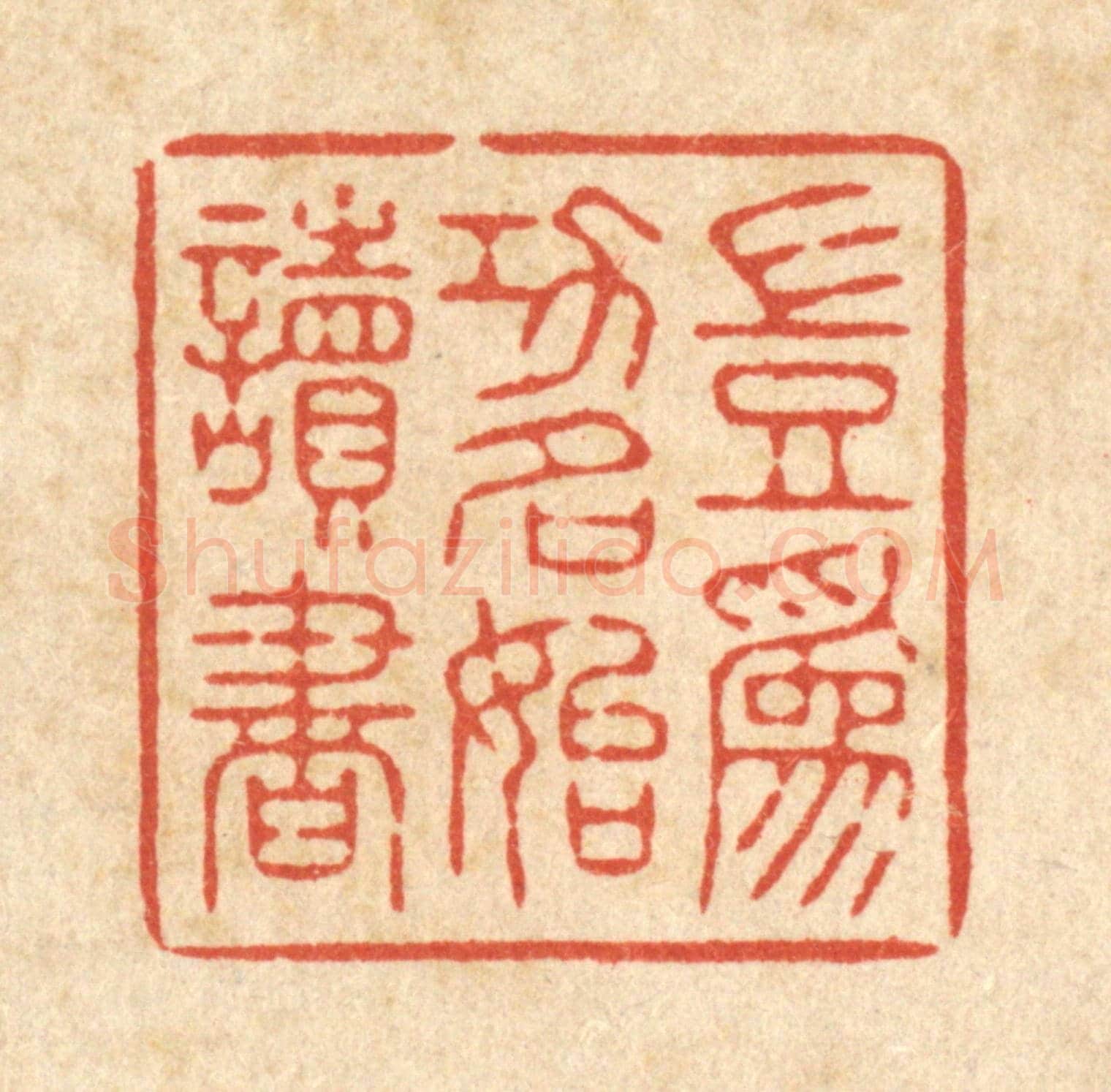 清 释续行《豈爲功名始讀書》篆刻印章作品