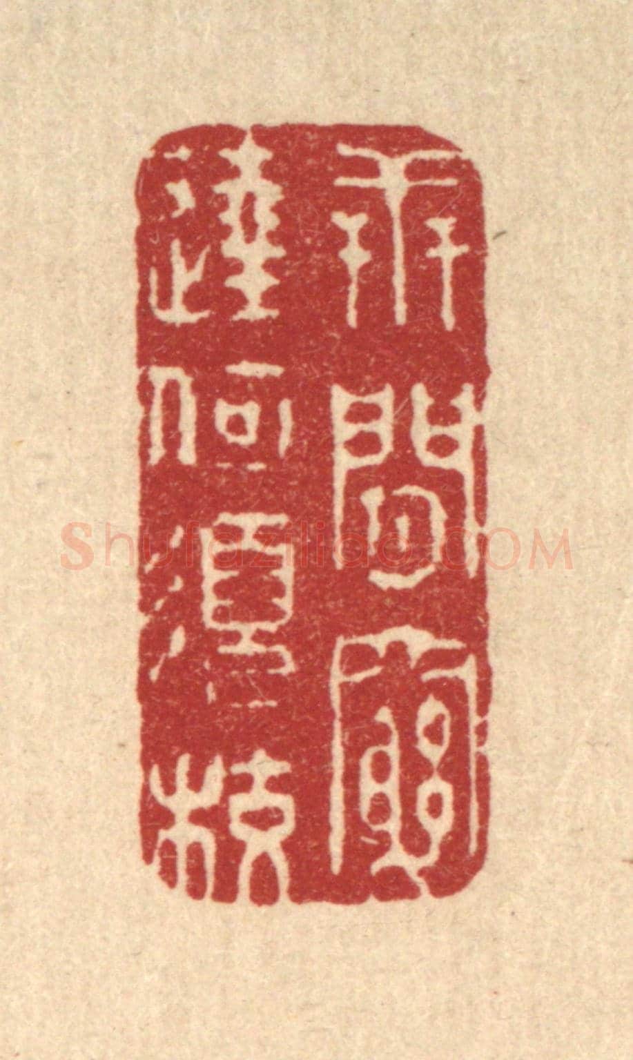 清 释续行《世間窮達何須校》篆刻印章作品