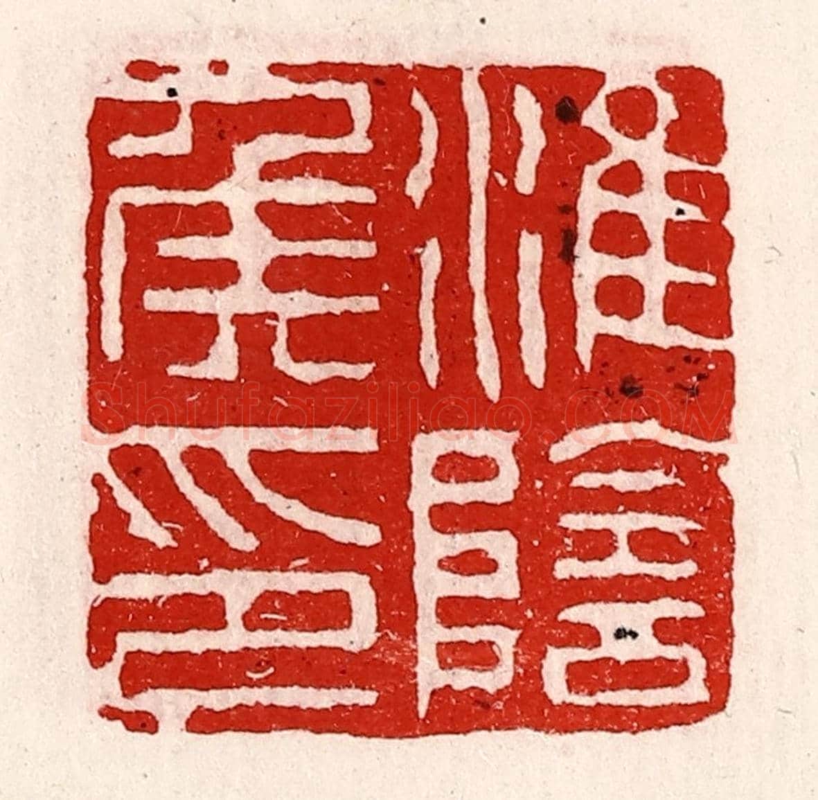 清 徐坚《淮陰侯印》篆刻印章作品