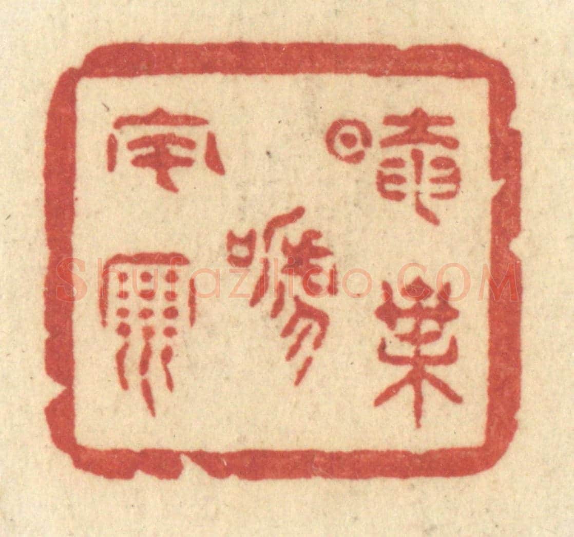 清 许容《暗葉啼風雨》篆刻印章作品