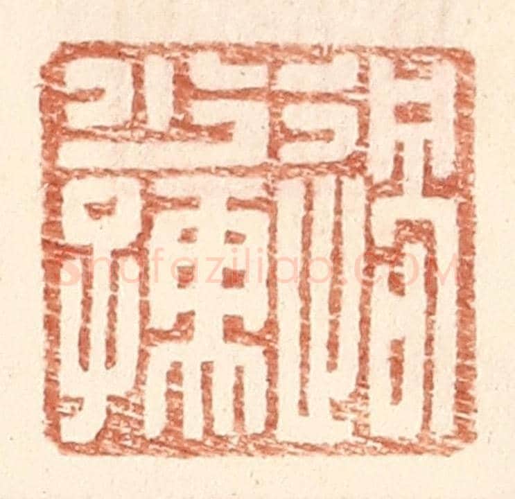 明 王常《過少孺》篆刻印章作品