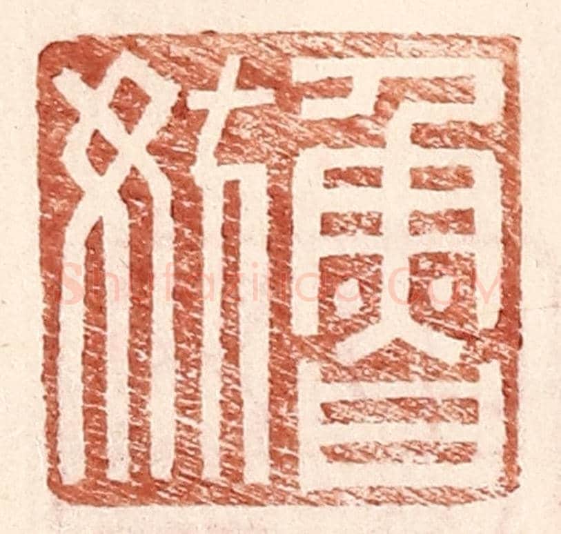 明 王常《魯妨》篆刻印章作品