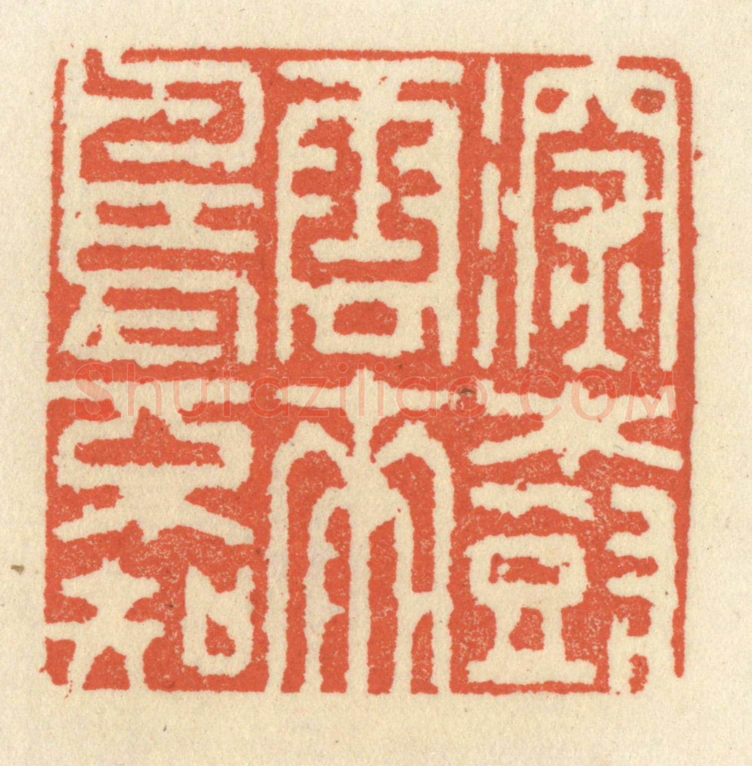 清 祝尧龄《深樹雲來鳥不知》篆刻印章作品
