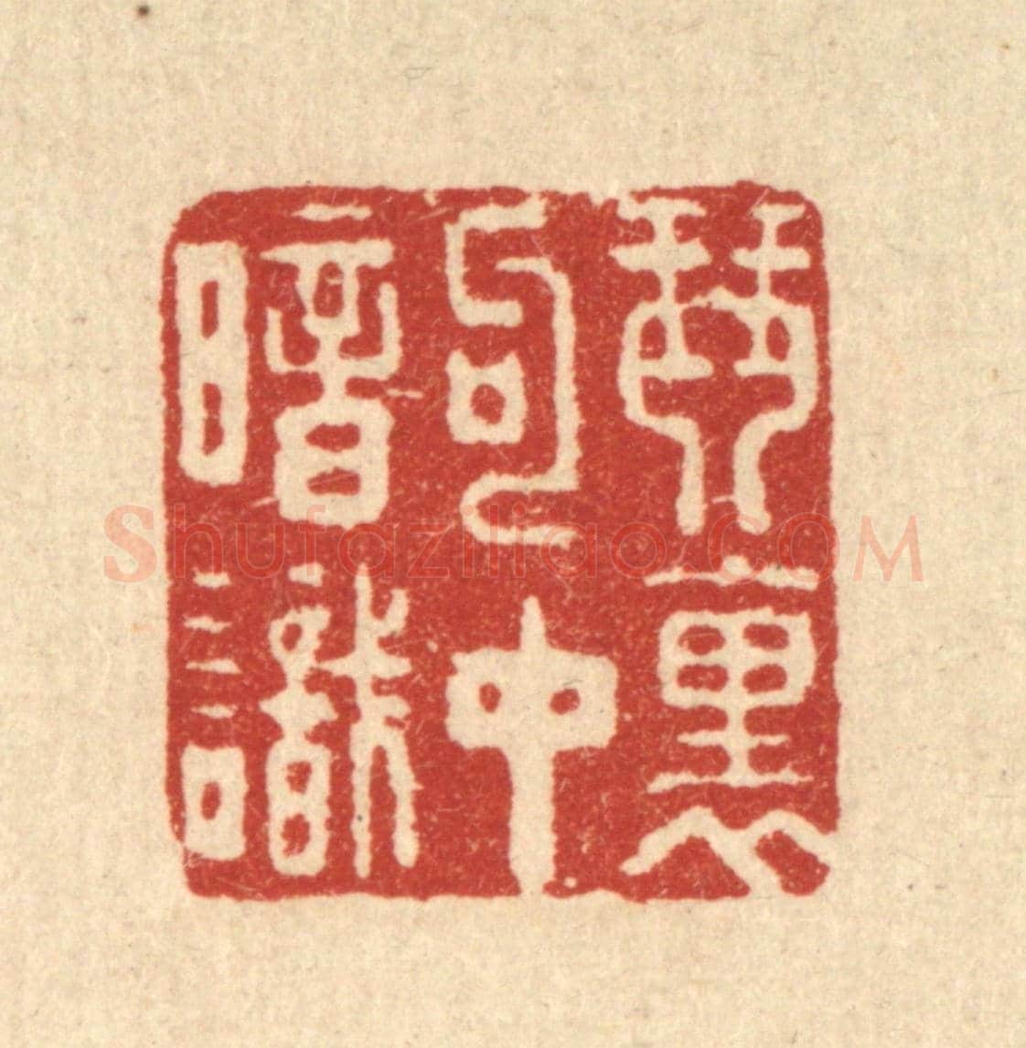 清 周芬《琴裹句中暗識》篆刻印章作品