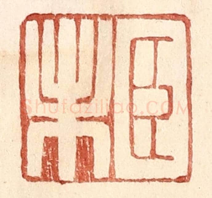 明 王常《臣未》篆刻印章作品