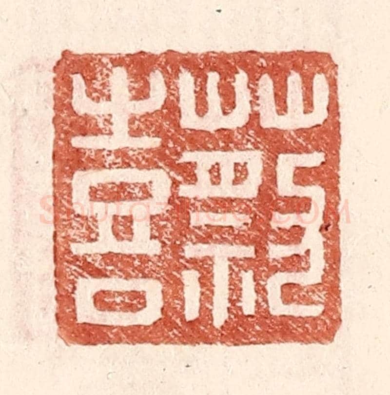 明 王常《蔡喜》篆刻印章作品