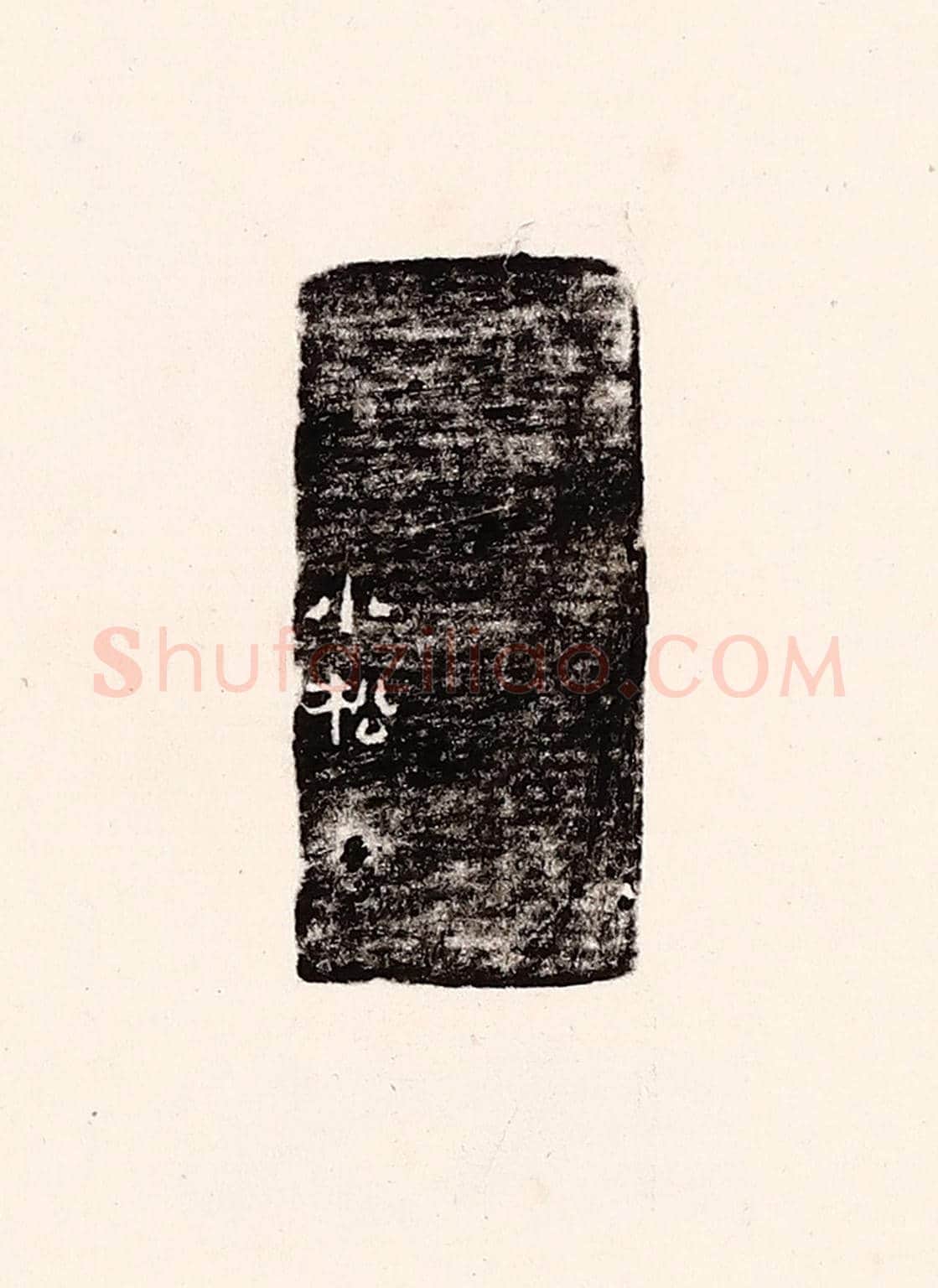 清 孙思敬《小松》篆刻印章作品