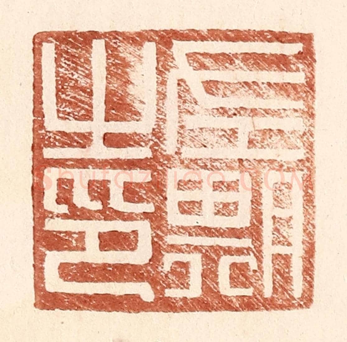明 王常《左期之印》篆刻印章作品