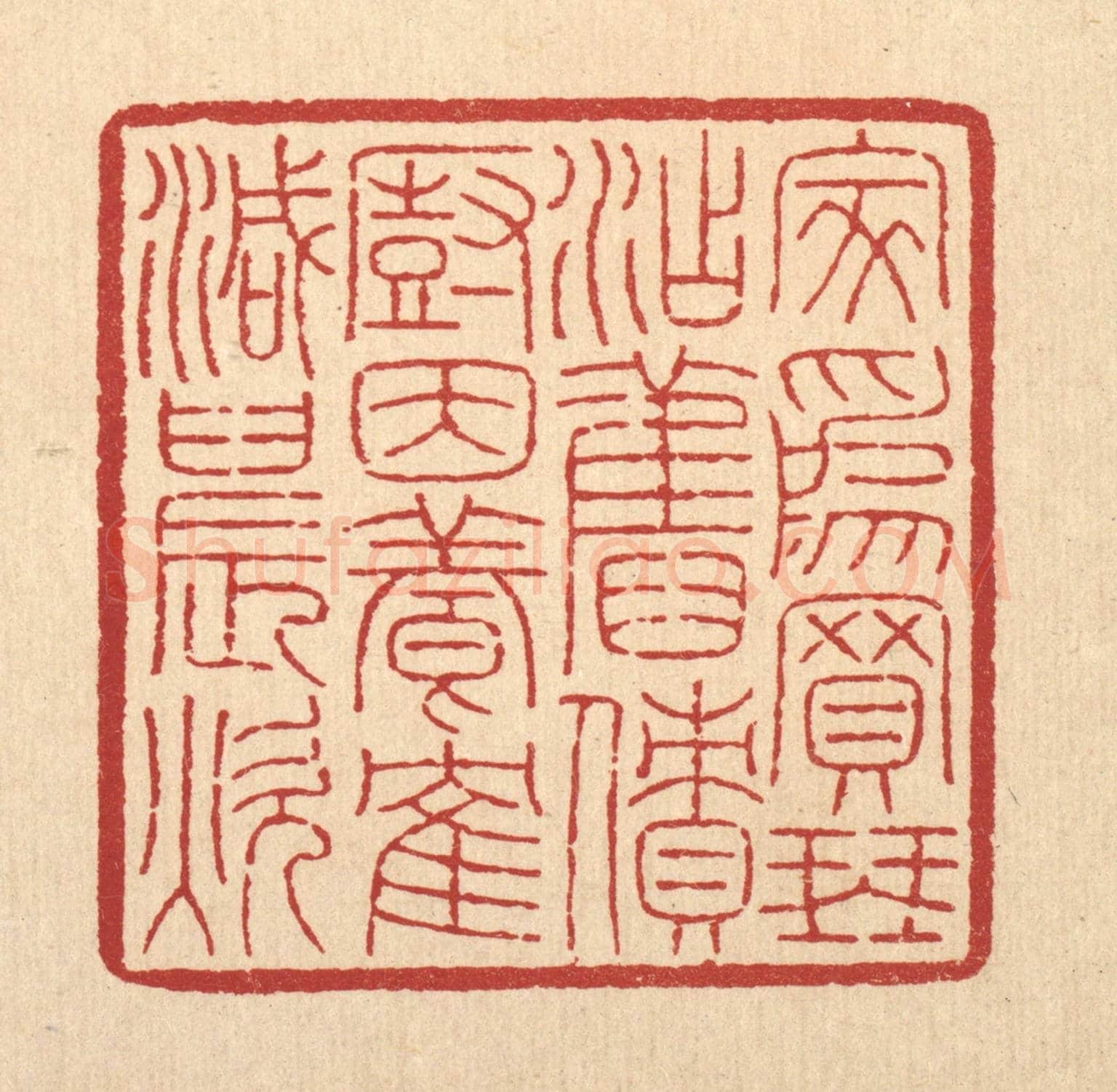 清 吴钧《家爲買琴添舊債,廚因養鶴減晨炊》篆刻印章作品
